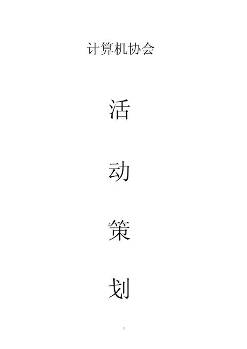 活动策划执行的艺术与科学